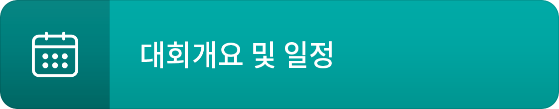 대회개요 및 일정