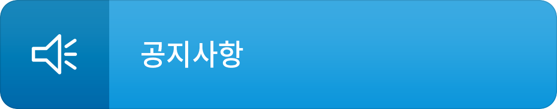 공지사항