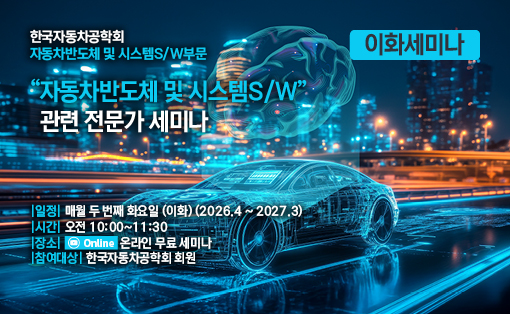 [KSAE] 자동차반도체 및 시스템S/W부문 이화세미나 개최 안내