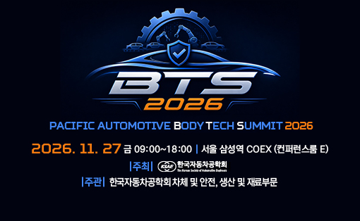 [KSAE] 차체 및 안전, 생산 및 재료부문 워크숍