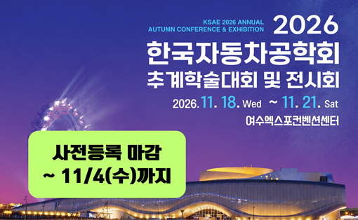 [KSAE] 2026 추계학술대회 및 전시회 오픈
