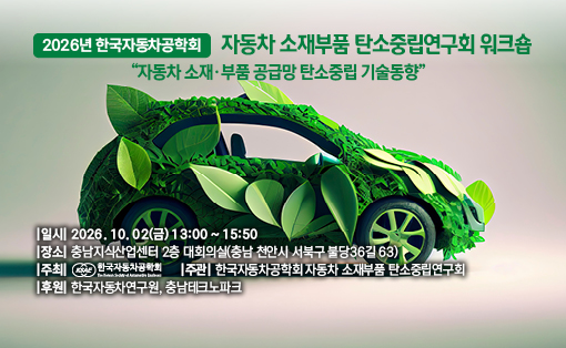 [KSAE] 2026년 한국자동차공학회 자동차 소재부품 탄소중립연구회 워크숍