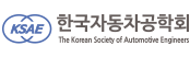 한국자동차공학회