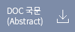 DOC 국문(Abstract)