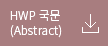 HWP 국문(Abstract)