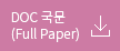 DOC 국문(Full Paper)