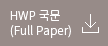 HWP 국문(Full Paper)