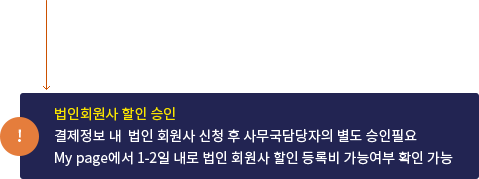 법인회원사 할인 승인 - 결제정보 내 법인 회원사 신청 후 사무국담당자의 별도 승인필요 My page 에서 1~2일 내로 법인 회원사 할인 등록비 가능여부 확인 가능